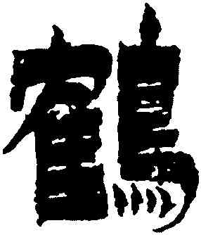 鶴,金農,書法字典